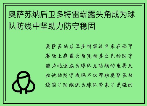 奥萨苏纳后卫多特雷崭露头角成为球队防线中坚助力防守稳固