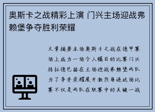 奥斯卡之战精彩上演 门兴主场迎战弗赖堡争夺胜利荣耀