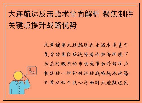 大连航运反击战术全面解析 聚焦制胜关键点提升战略优势