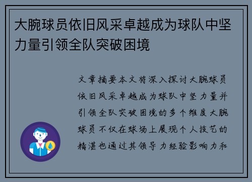 大腕球员依旧风采卓越成为球队中坚力量引领全队突破困境