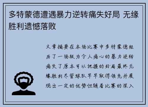 多特蒙德遭遇暴力逆转痛失好局 无缘胜利遗憾落败