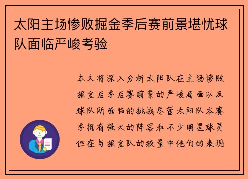 太阳主场惨败掘金季后赛前景堪忧球队面临严峻考验
