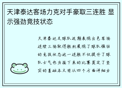 天津泰达客场力克对手豪取三连胜 显示强劲竞技状态