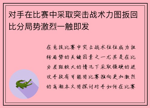 对手在比赛中采取突击战术力图扳回比分局势激烈一触即发