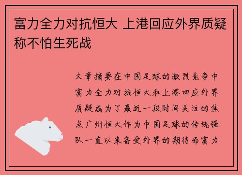 富力全力对抗恒大 上港回应外界质疑称不怕生死战