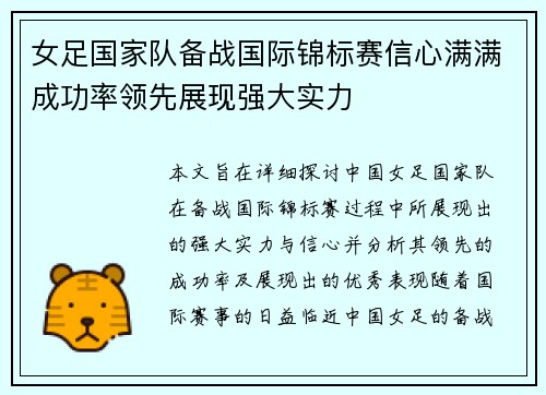 女足国家队备战国际锦标赛信心满满成功率领先展现强大实力