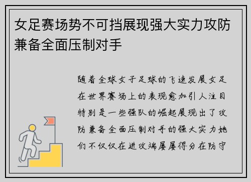 女足赛场势不可挡展现强大实力攻防兼备全面压制对手