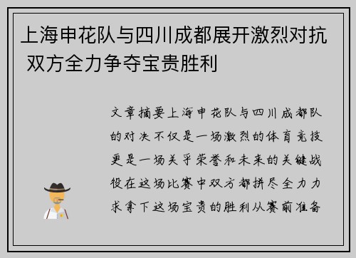 上海申花队与四川成都展开激烈对抗 双方全力争夺宝贵胜利
