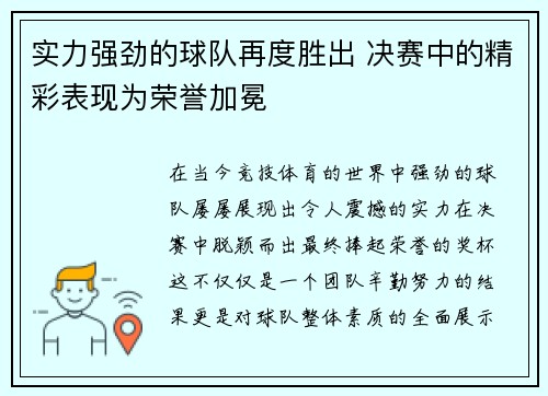 实力强劲的球队再度胜出 决赛中的精彩表现为荣誉加冕