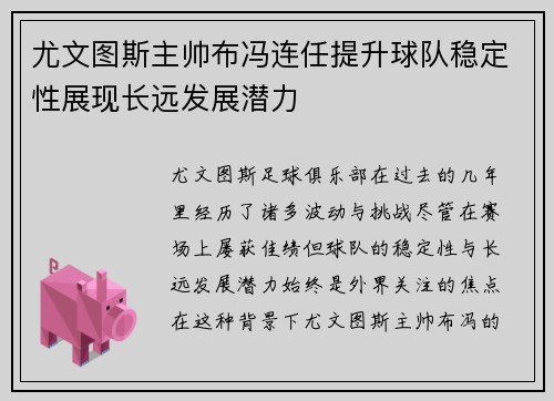 尤文图斯主帅布冯连任提升球队稳定性展现长远发展潜力