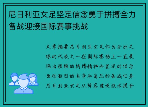 尼日利亚女足坚定信念勇于拼搏全力备战迎接国际赛事挑战