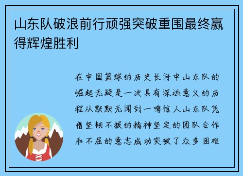 山东队破浪前行顽强突破重围最终赢得辉煌胜利