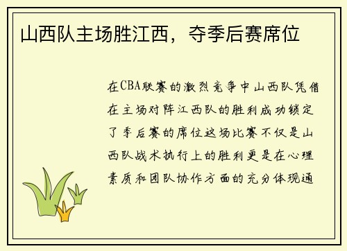 山西队主场胜江西，夺季后赛席位