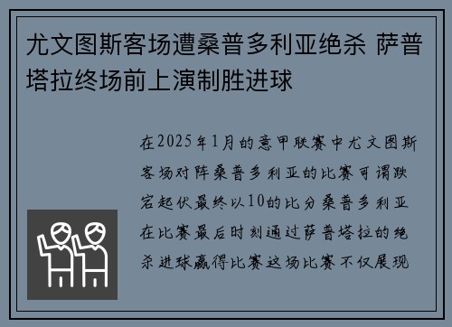 尤文图斯客场遭桑普多利亚绝杀 萨普塔拉终场前上演制胜进球