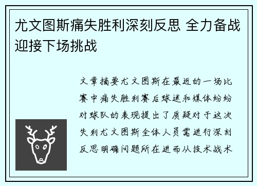 尤文图斯痛失胜利深刻反思 全力备战迎接下场挑战