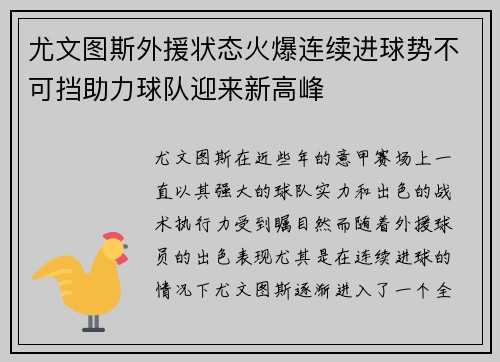 尤文图斯外援状态火爆连续进球势不可挡助力球队迎来新高峰