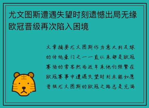 尤文图斯遭遇失望时刻遗憾出局无缘欧冠晋级再次陷入困境