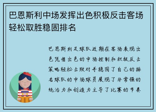 巴恩斯利中场发挥出色积极反击客场轻松取胜稳固排名
