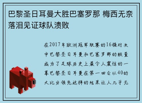 巴黎圣日耳曼大胜巴塞罗那 梅西无奈落泪见证球队溃败