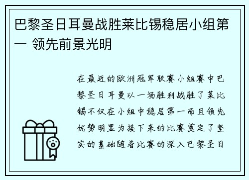 巴黎圣日耳曼战胜莱比锡稳居小组第一 领先前景光明