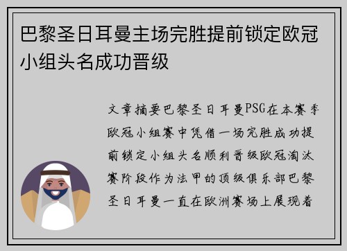 巴黎圣日耳曼主场完胜提前锁定欧冠小组头名成功晋级