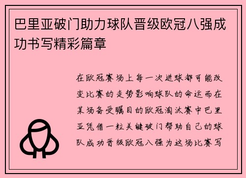 巴里亚破门助力球队晋级欧冠八强成功书写精彩篇章
