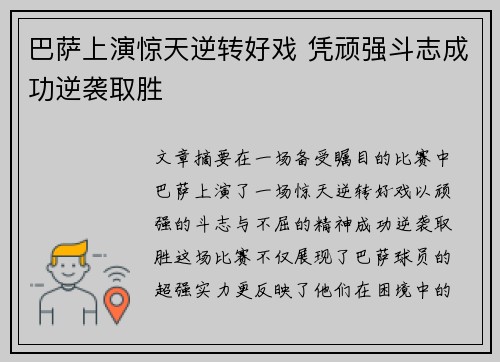 巴萨上演惊天逆转好戏 凭顽强斗志成功逆袭取胜