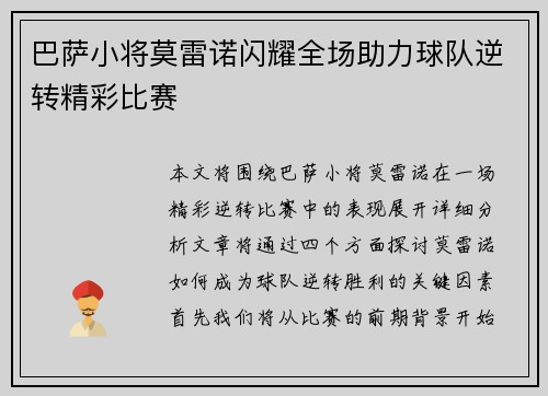 巴萨小将莫雷诺闪耀全场助力球队逆转精彩比赛