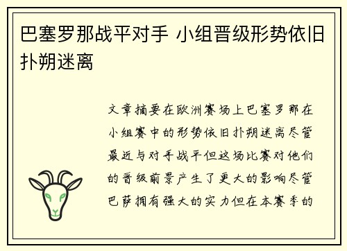 巴塞罗那战平对手 小组晋级形势依旧扑朔迷离