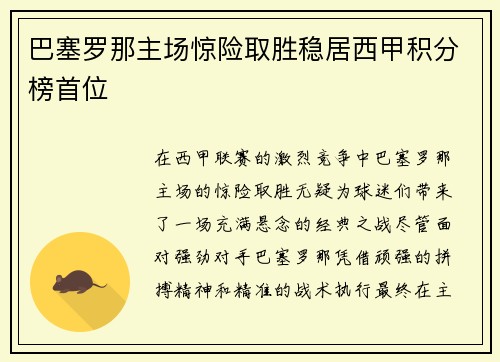 巴塞罗那主场惊险取胜稳居西甲积分榜首位