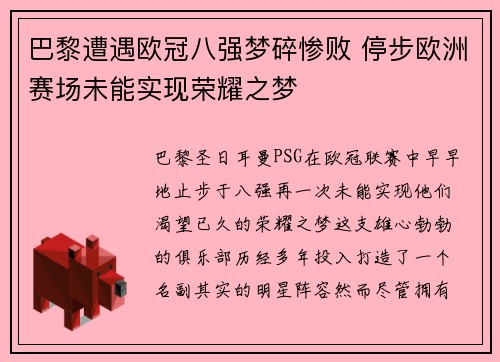 巴黎遭遇欧冠八强梦碎惨败 停步欧洲赛场未能实现荣耀之梦
