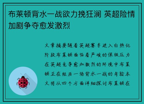 布莱顿背水一战欲力挽狂澜 英超险情加剧争夺愈发激烈