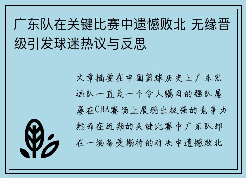 广东队在关键比赛中遗憾败北 无缘晋级引发球迷热议与反思