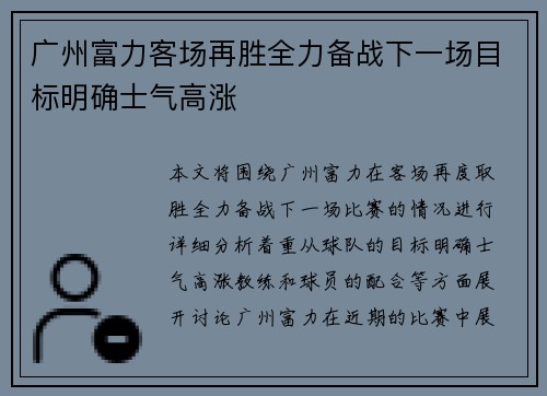 广州富力客场再胜全力备战下一场目标明确士气高涨