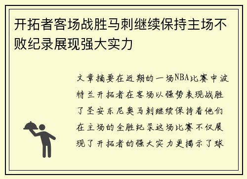 开拓者客场战胜马刺继续保持主场不败纪录展现强大实力