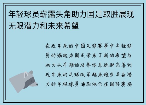 年轻球员崭露头角助力国足取胜展现无限潜力和未来希望
