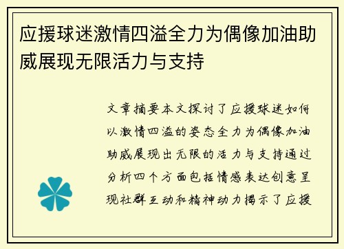 应援球迷激情四溢全力为偶像加油助威展现无限活力与支持
