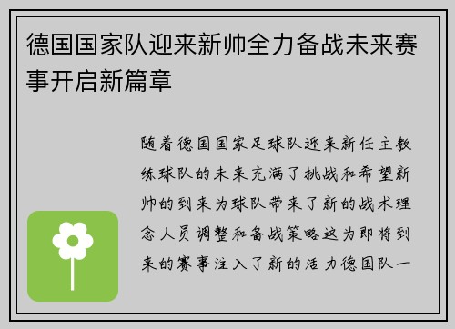 德国国家队迎来新帅全力备战未来赛事开启新篇章