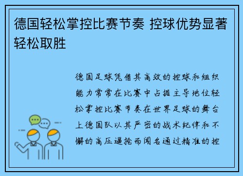 德国轻松掌控比赛节奏 控球优势显著轻松取胜