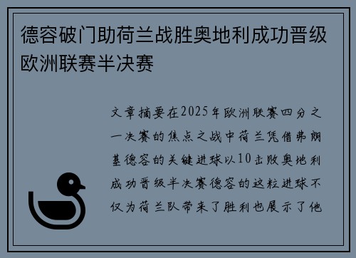 德容破门助荷兰战胜奥地利成功晋级欧洲联赛半决赛
