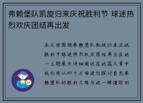 弗赖堡队凯旋归来庆祝胜利节 球迷热烈欢庆团结再出发