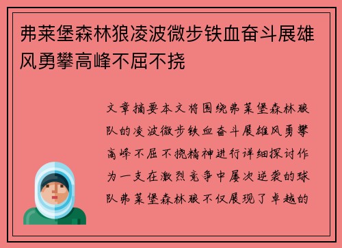 弗莱堡森林狼凌波微步铁血奋斗展雄风勇攀高峰不屈不挠