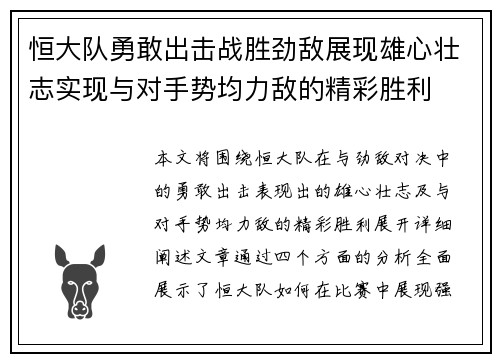 恒大队勇敢出击战胜劲敌展现雄心壮志实现与对手势均力敌的精彩胜利