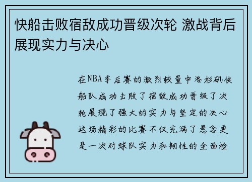 快船击败宿敌成功晋级次轮 激战背后展现实力与决心