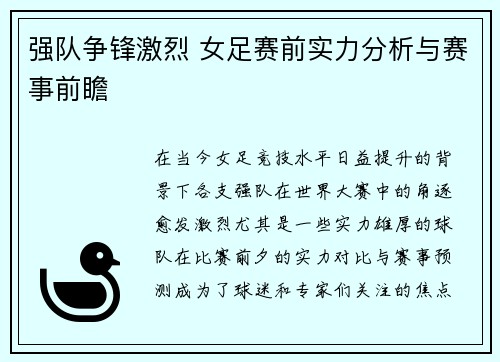 强队争锋激烈 女足赛前实力分析与赛事前瞻