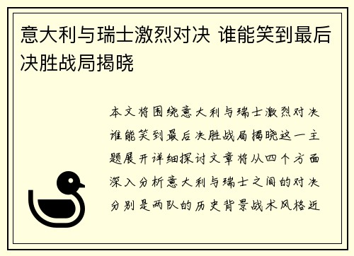 意大利与瑞士激烈对决 谁能笑到最后决胜战局揭晓