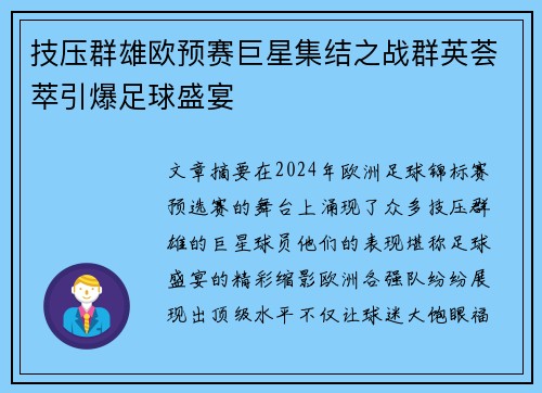技压群雄欧预赛巨星集结之战群英荟萃引爆足球盛宴