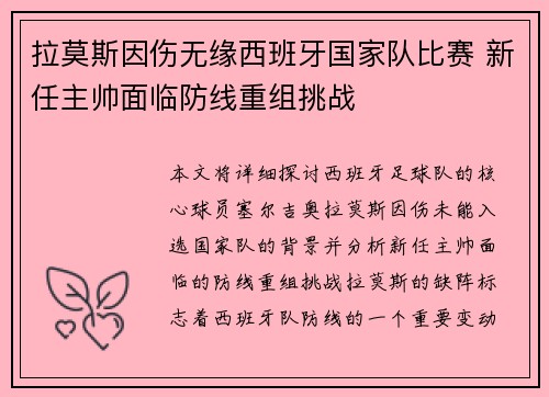 拉莫斯因伤无缘西班牙国家队比赛 新任主帅面临防线重组挑战