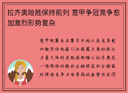 拉齐奥险胜保持前列 意甲争冠竞争愈加激烈形势复杂