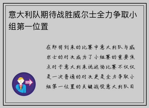 意大利队期待战胜威尔士全力争取小组第一位置